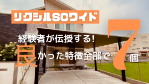 【写真付き】LIXILカーポートSCワイドを購入して分かった効果7個