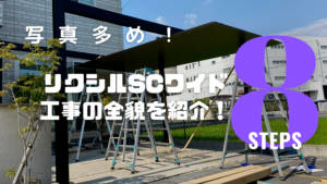 【カーポート】リクシルSCワイドの施工工事の全貌を8STEPで紹介！