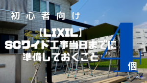 【カーポート】差し入れなどSCワイド工事当日までに準備すべき事4個