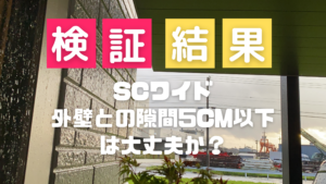 【リクシル】SCワイドと外壁の隙間5cm以下は大丈夫か？の検証結果