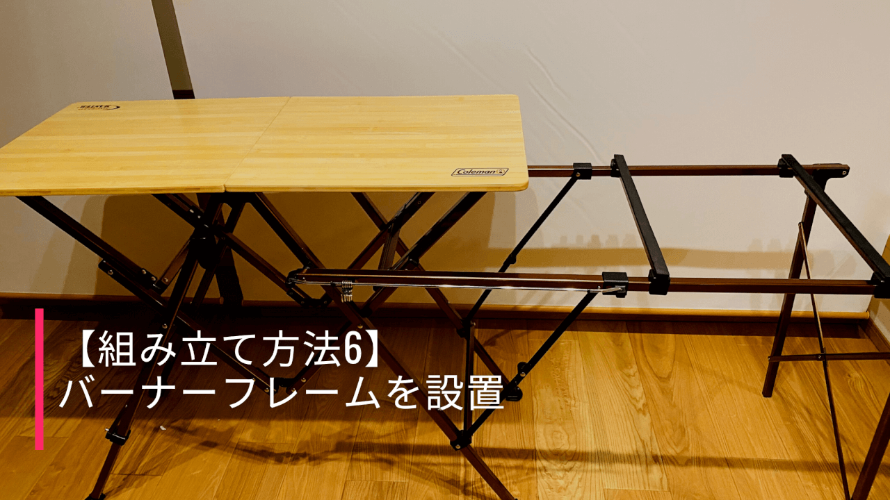 Coleman】マスターワンタッチキッチンテーブルの組み立て手順9個 Coleman】マスターワンタッチキッチンテーブルの組み立て手順9個