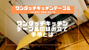 Coleman】マスターワンタッチキッチンテーブルの組み立て手順9個とは