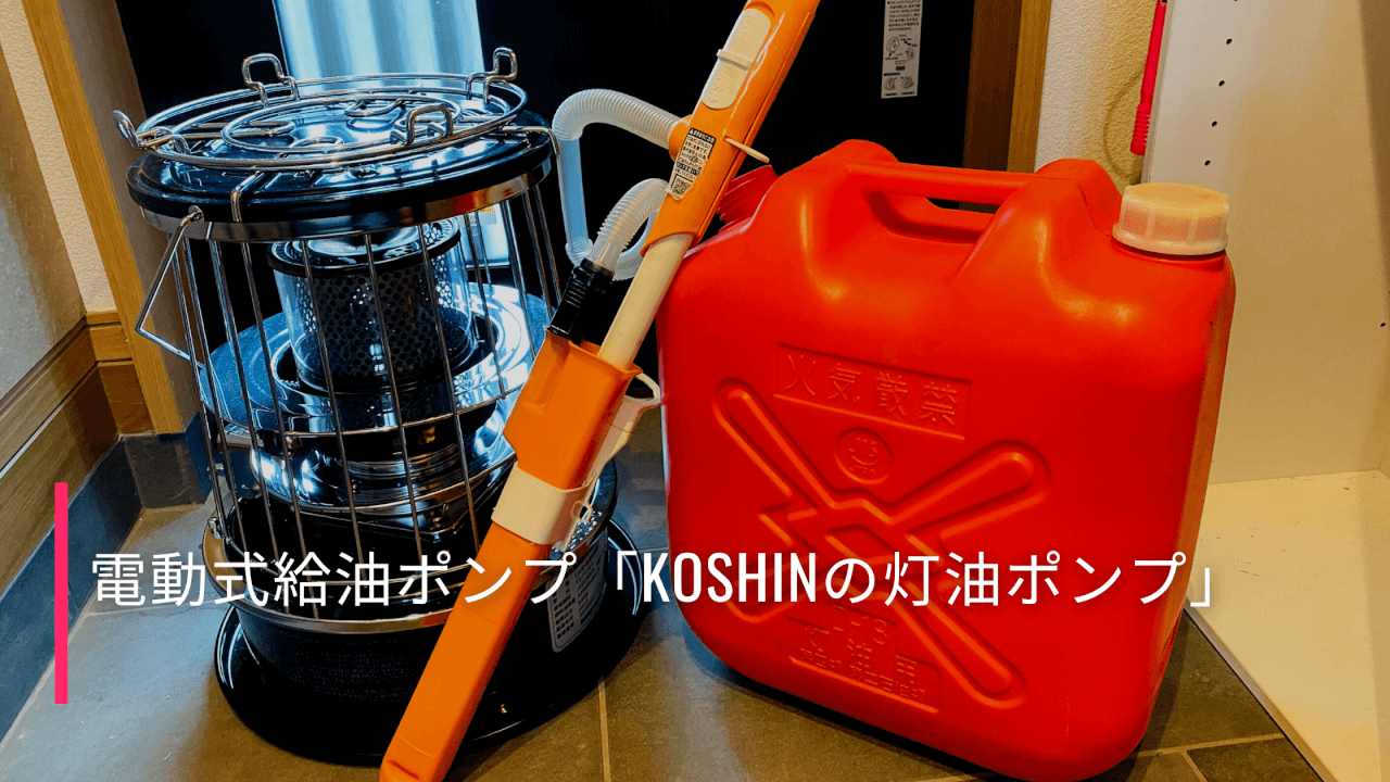 超感動 アルパカストーブで使える電動灯油ポンプ Koshin とは 今日からダイワハウス