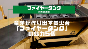 【こだわり】竜洋が作り出す焚火台「ファイヤータンク」の魅力5個