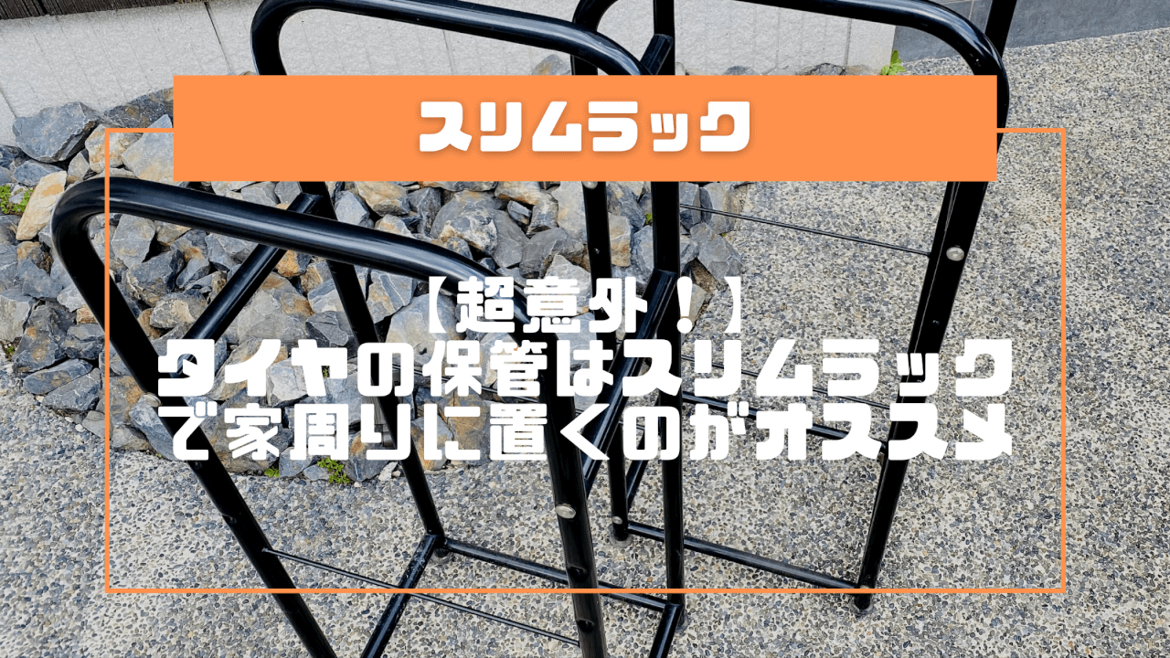 初回限定 家具 収納関連 シーズンオフのタイヤも専用のタイヤラックでスッキリ収納