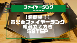 【超簡単】動画付き！焚火台ファイヤータンクの組み立て方法5STEP