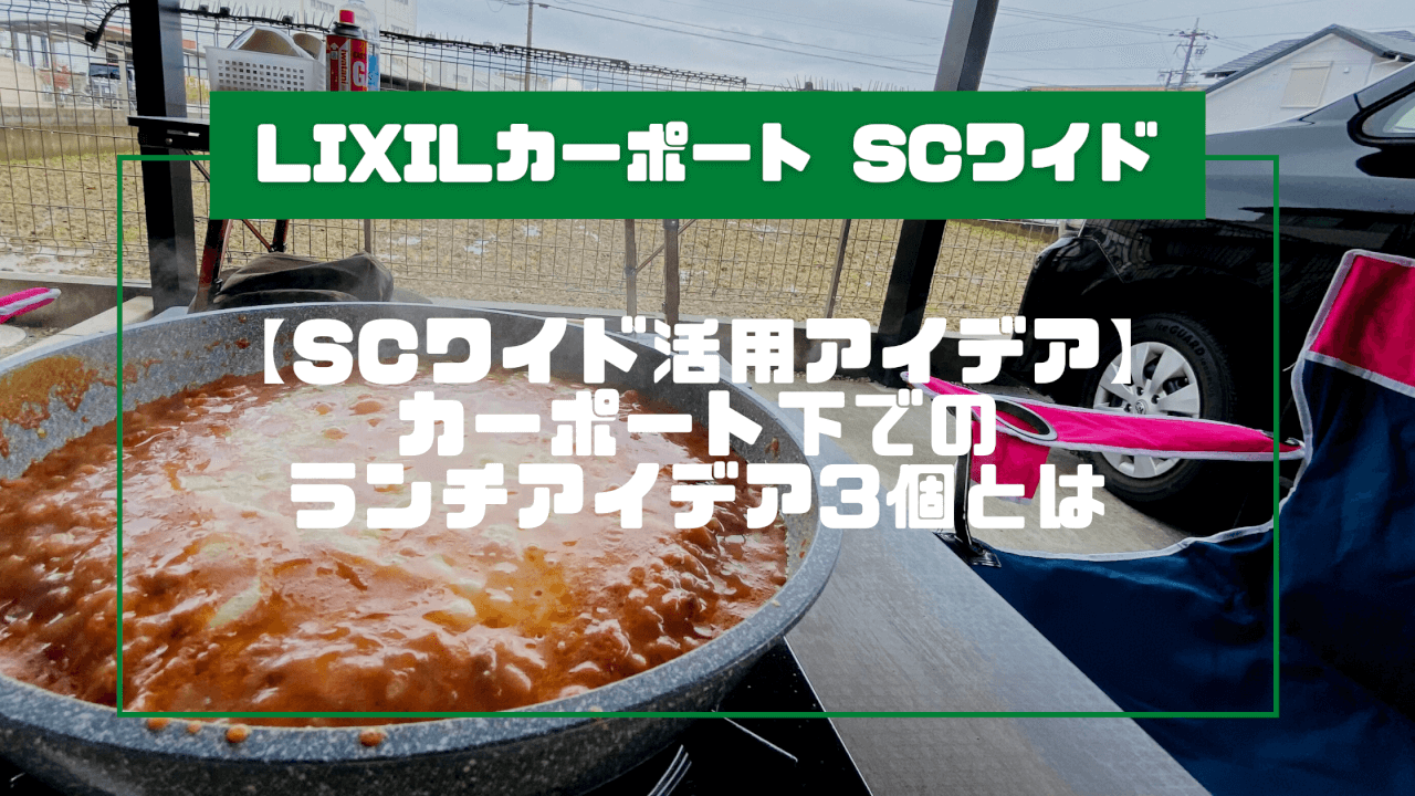 【SCワイド活用アイデア】カーポート下でのランチアイデア3個とは