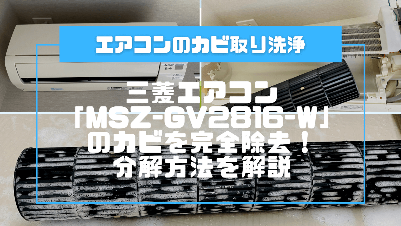 三菱エアコン「MSZ-GV2816-W」のカビを完全除去！分解方法を解説