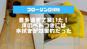 【ダイワハウス】実体験！フローリングのべたつきは水拭きが効果的