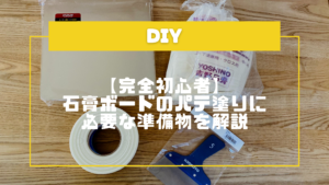 【完全初心者】石膏ボードのパテ塗りに必要な準備物4個を解説
