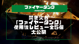 焚き火台「ファイヤータンク」の使用後レビュー全5個を大公開