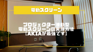 電動スクリーン　プロジェクター用　引き取りのみ 電動スクリーン プロジェクター用 引き取りのみ