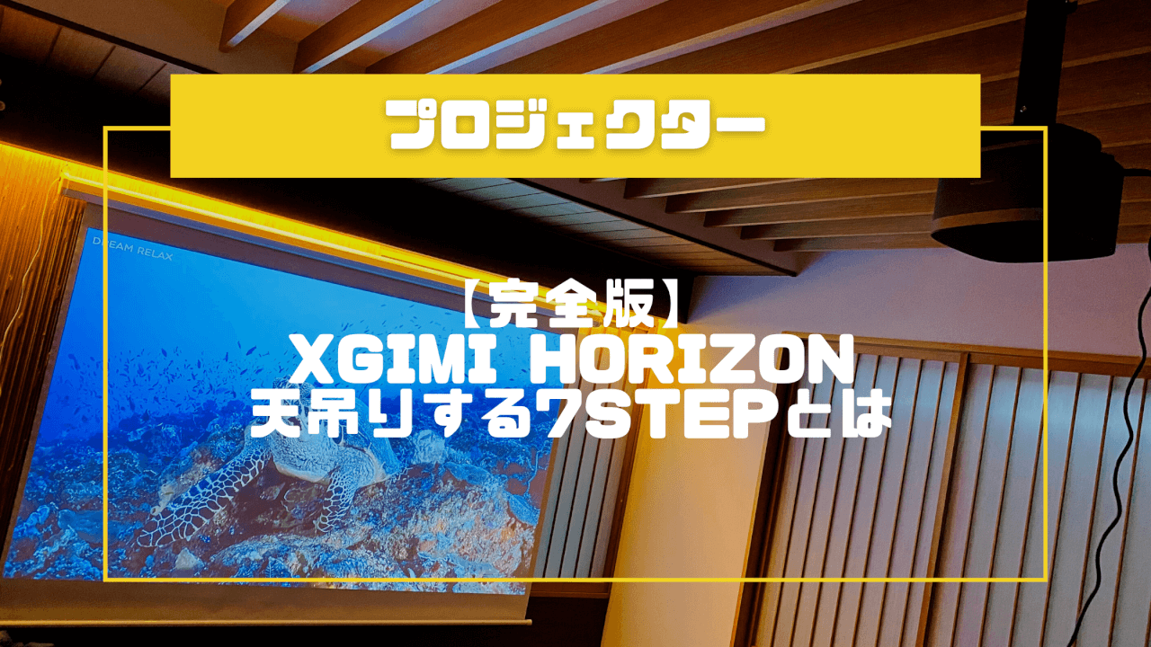 【完全版】XGIMI HORIZONを天吊りする7STEPとは