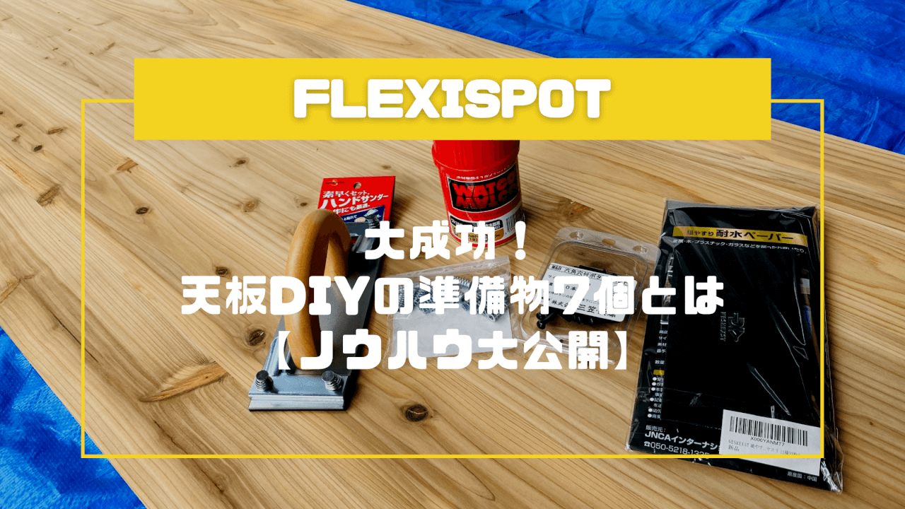 【Flexispot】大成功！天板DIYの準備物7個とは【ノウハウ大公開】