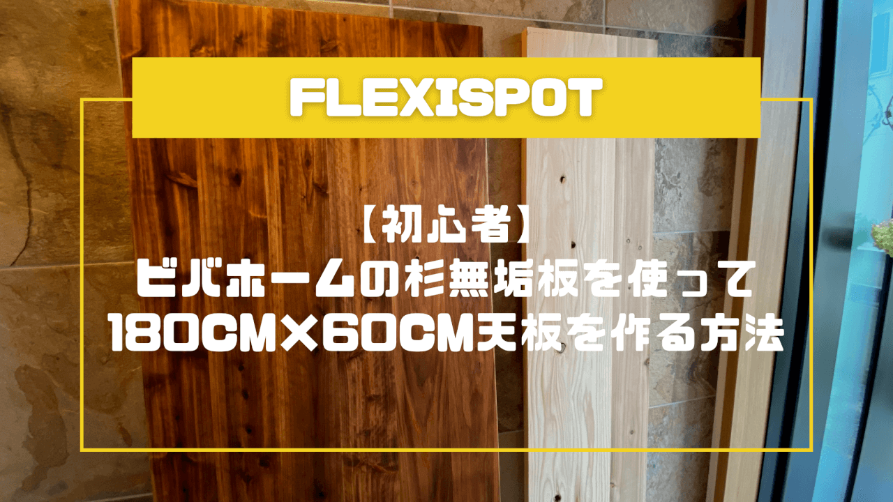 【Flexispot】初心者向け！ビバホームの杉板で天板を作る方法