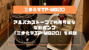 アルパカストーブで利用可能な電動ポンプ「三井化学TP-MG20」を解説