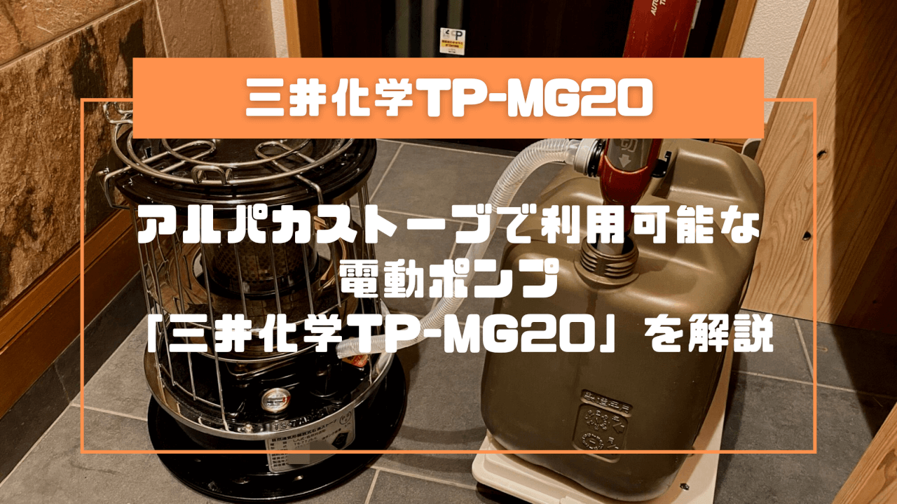 アルパカストーブで利用可能な電動ポンプ「三井化学TP-MG20」を解説