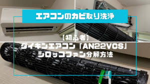 初心者】ダイキンエアコン「AN22VCS」シロッコファン分解方法11STEP | 今日からダイワハウス