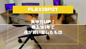 flexispot-reccomend-gadgets-