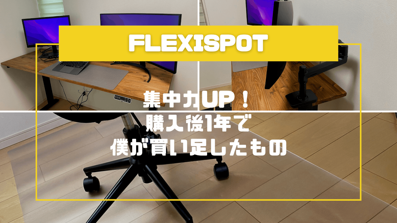 【Flexispot】集中力UP！購入後1年で僕が買い足したガジェット