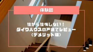 想定外を減らしたい！ダイワハウスの戸建てレビュー（デメリット編）