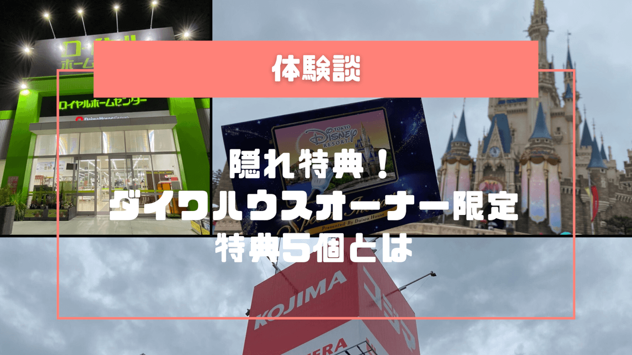 隠れ特典！ダイワハウスオーナー限定の特典5個とは