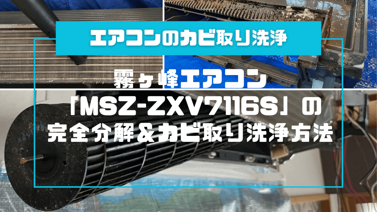 霧ヶ峰エアコン「MSZ-ZXV7116S」の完全分解＆カビ取り洗浄方法