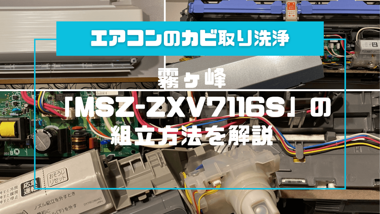 配線経路の補足付き！霧ヶ峰「MSZ-ZXV7116S」の組立方法を解説