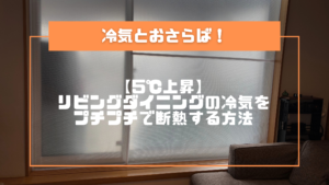 【5℃上昇】リビングダイニングの冷気をプチプチで断熱する方法