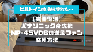 【完全復活】パナソニック食洗機「NP-45VD6」の送風ファン交換方法