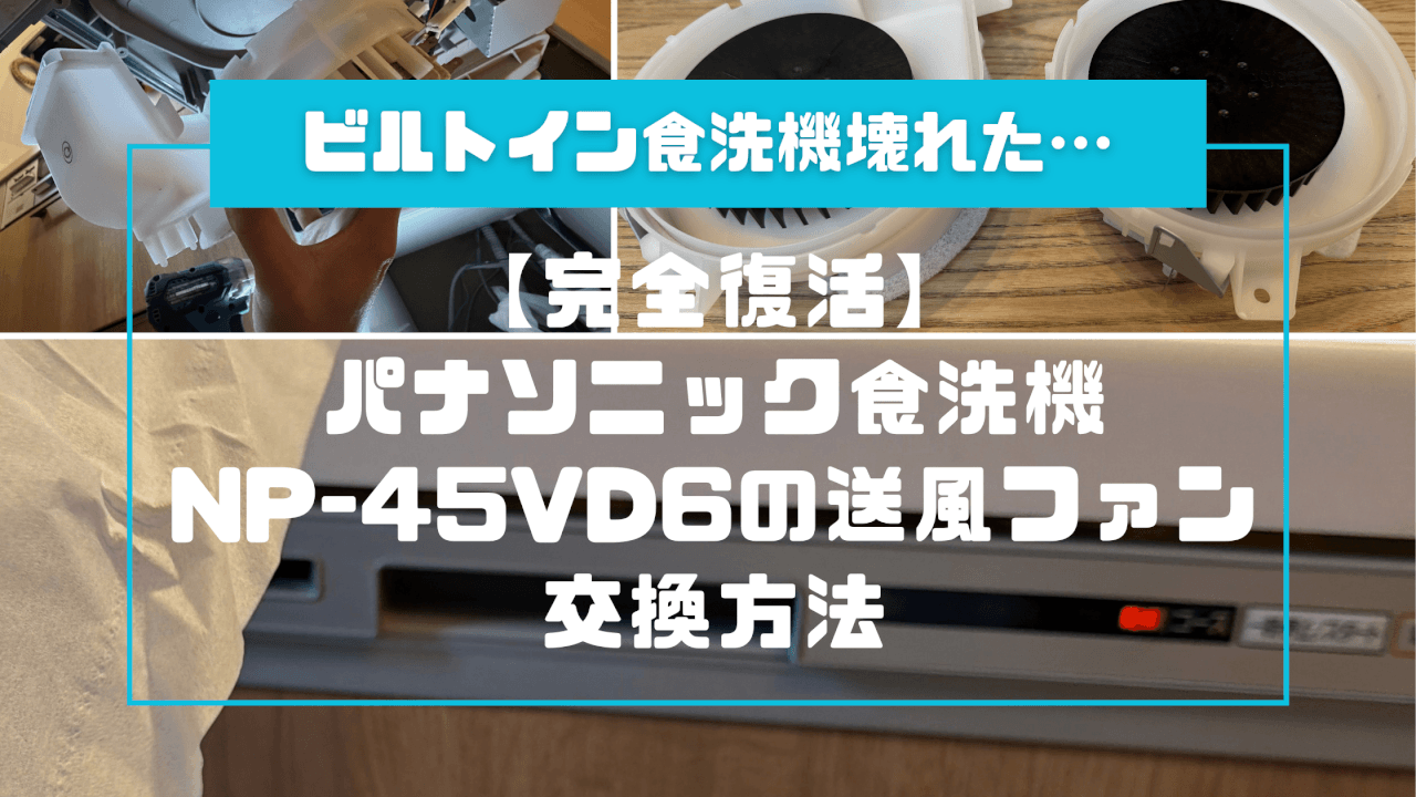 【完全復活】パナソニック食洗機「NP-45VD6」の送風ファン交換方法