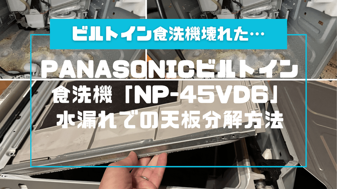 神解説。Panasonicビルトイン食洗機「NP-45VD6」水漏れでの天板分解方法