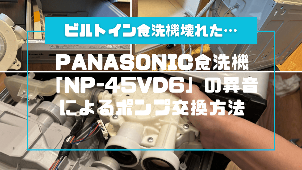 【壊さない】Panasonic食洗機「NP-45VD6」の異音によるポンプ交換方法